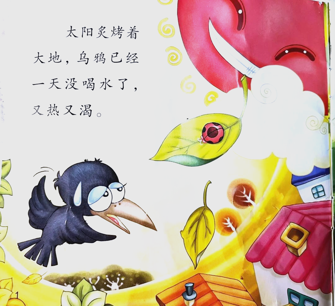 雅园绘本故事:《乌鸦喝水》的智慧之旅