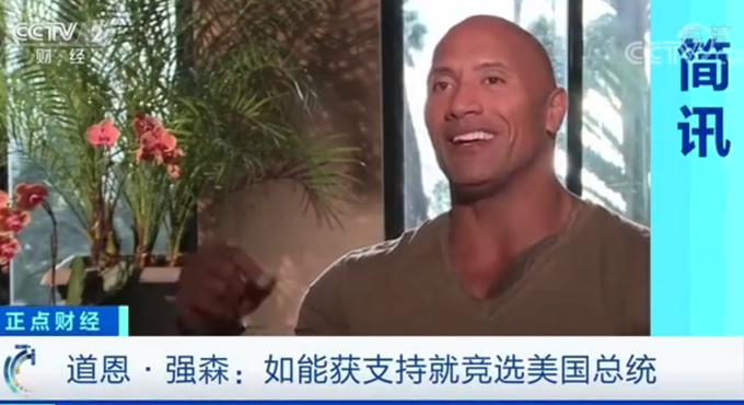 演员强森有意向竞选美国总统,或参加2024年大选