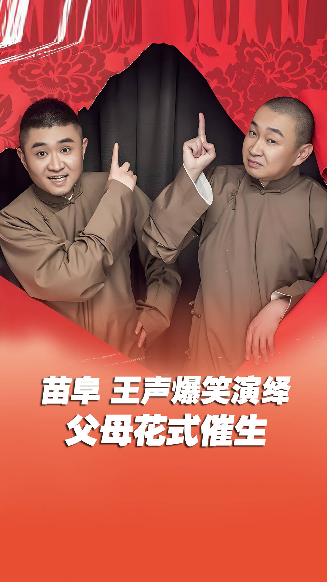 苗阜 王声爆笑演绎过年回家遇父母花式催生!