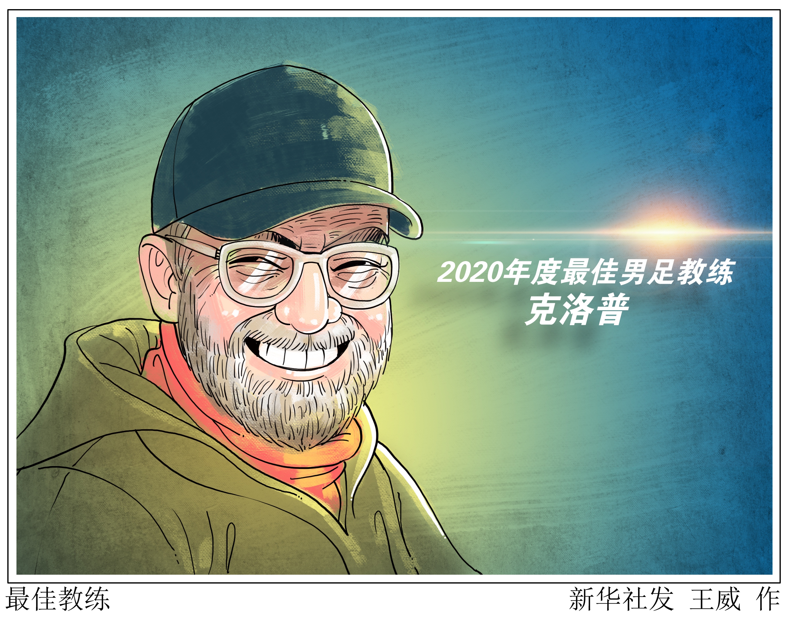 漫画丨莱万当选世界足球先生