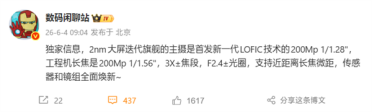 小米18 Pro Max影像规格揭晓：首发新一代2亿主摄+2亿潜望长焦