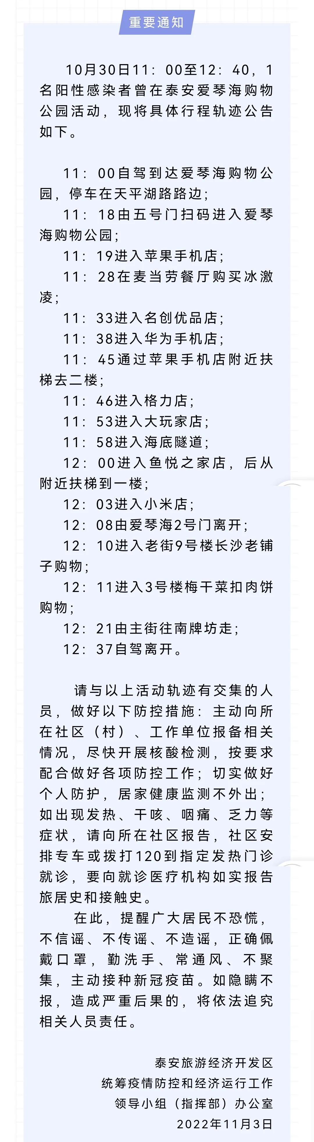 關於1名陽性感染者曾在泰安愛琴海購物公園活動軌跡的公告