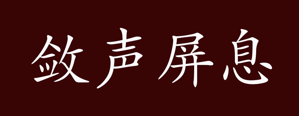 敛声屏息的出处,释义,典故,近反义词及例句用法 - 成语知识
