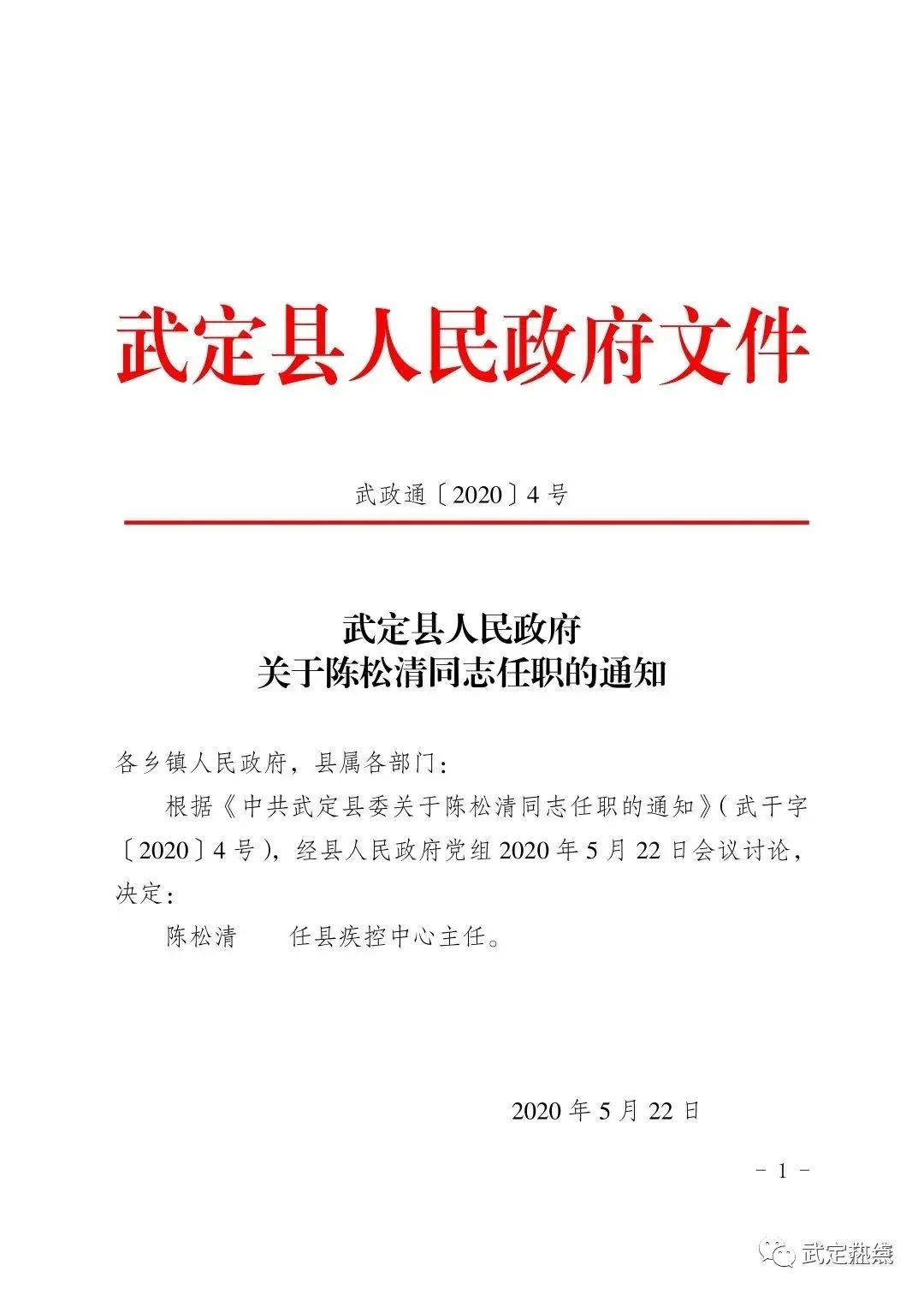 武定县人民政府关于陈松清同志任职的通知
