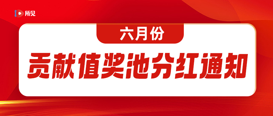 所见平台六月份贡献值奖池分红通知