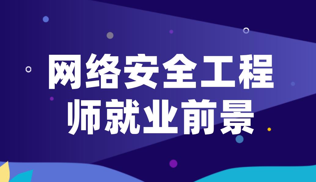 网络安全工程师就业前景好不好