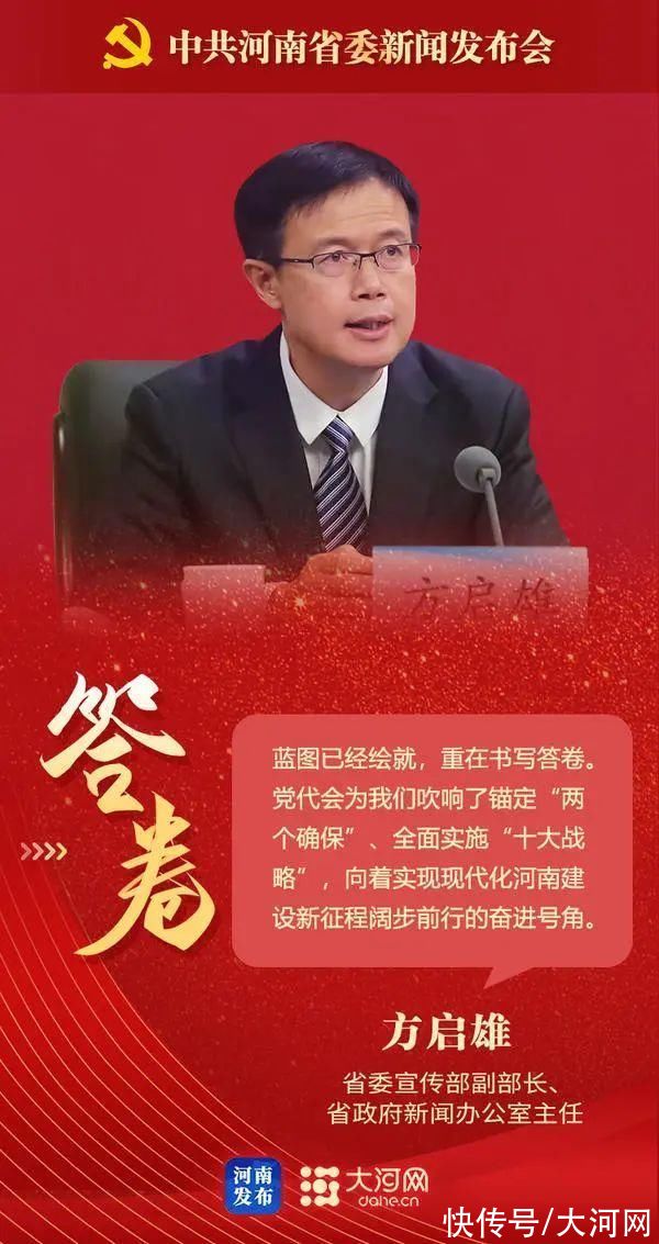 海报丨中共河南省委新闻发布会举行 未来五年这些关键词与你有关
