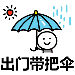 指不定啥时候雨就来了出门一定要带把伞气温温差较大注意及时增减衣物