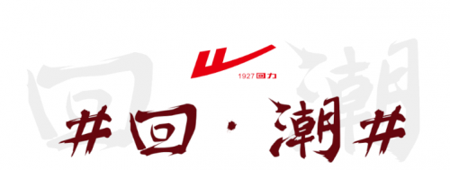 飞跃x回力design携手国潮强强联动 表现惊艳,圈粉无数