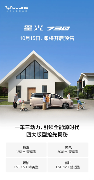 亲民版“别克GL8” 五菱星光730预售在即：配置全公开