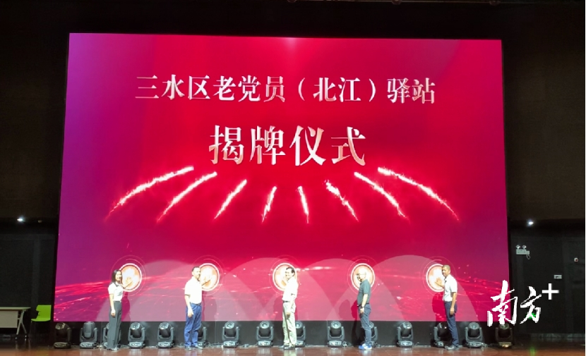 三水区首个老党员驿站在北江社区揭牌成立