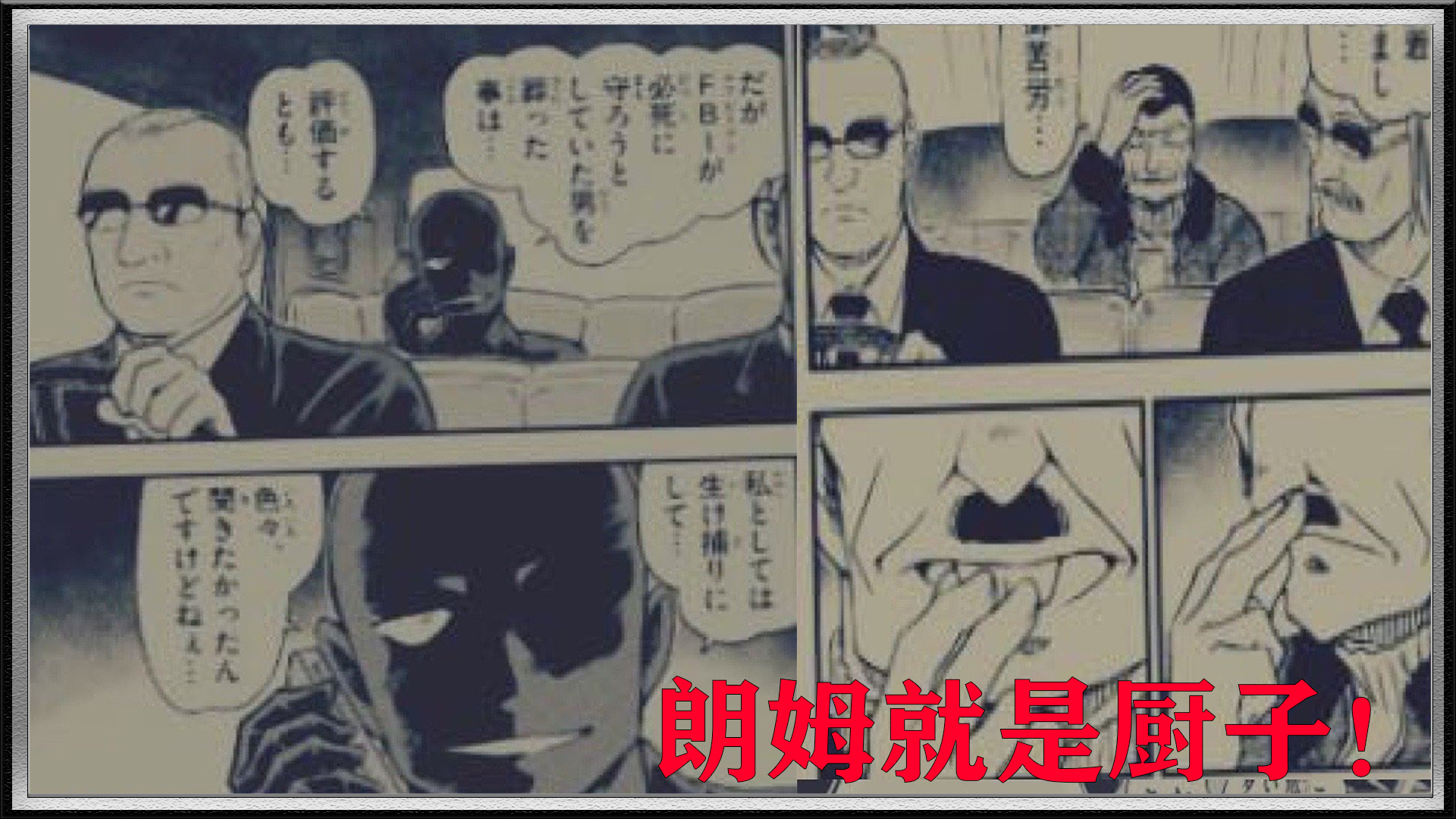 名侦探柯南1066话情报:朗姆身份曝光,原来就是毛利小五郎徒弟
