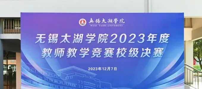 無錫太湖學院2023年度教師教學競賽圓滿落幕!