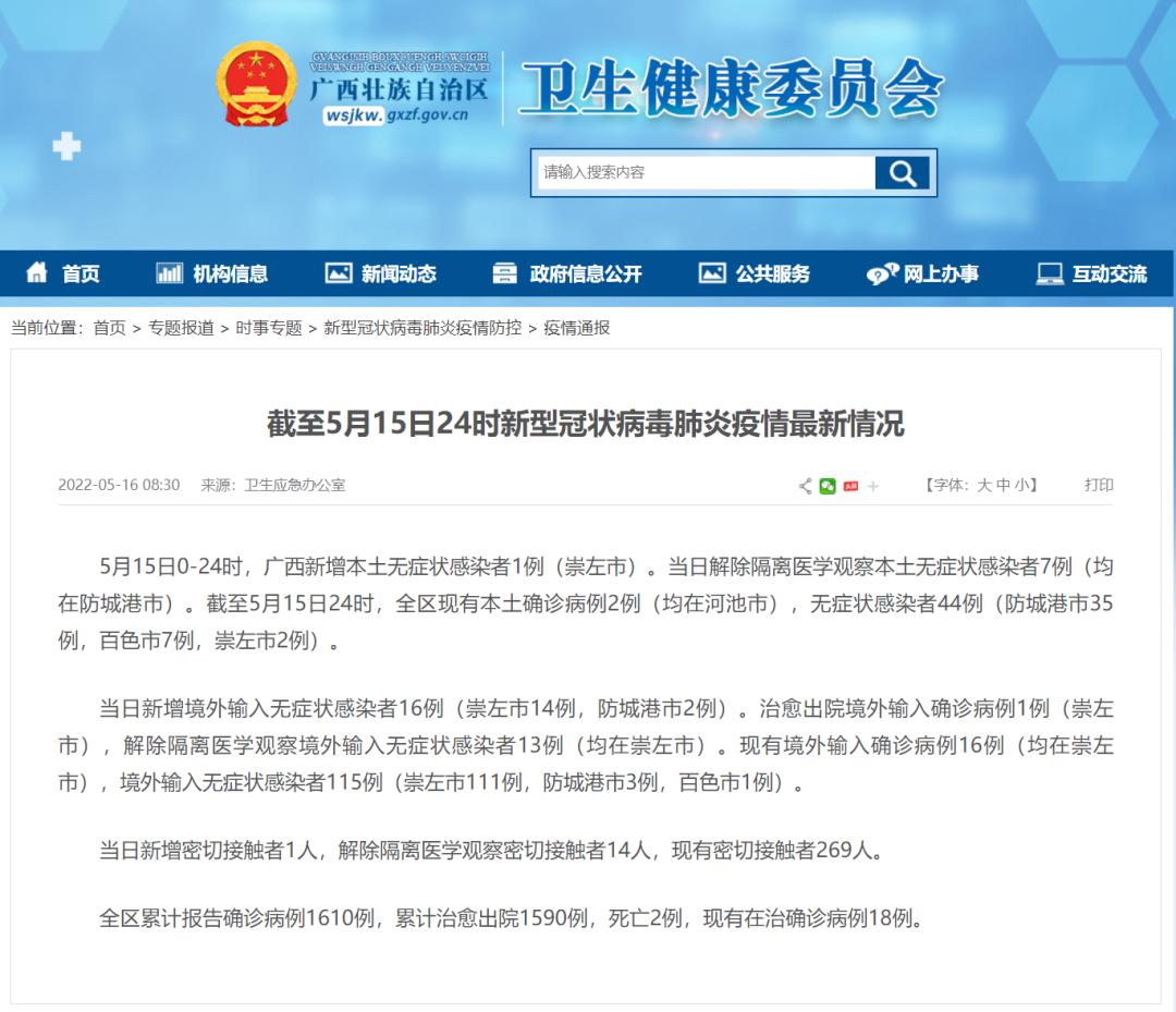 截至5月15日24时广西新冠肺炎疫情信息