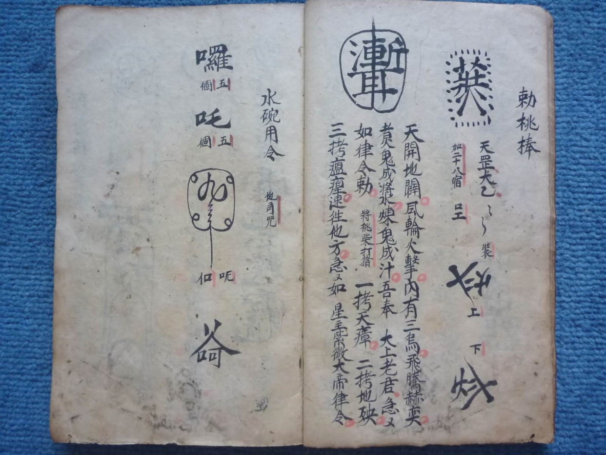 《普庵百应符秘》道教符箓秘本古书籍