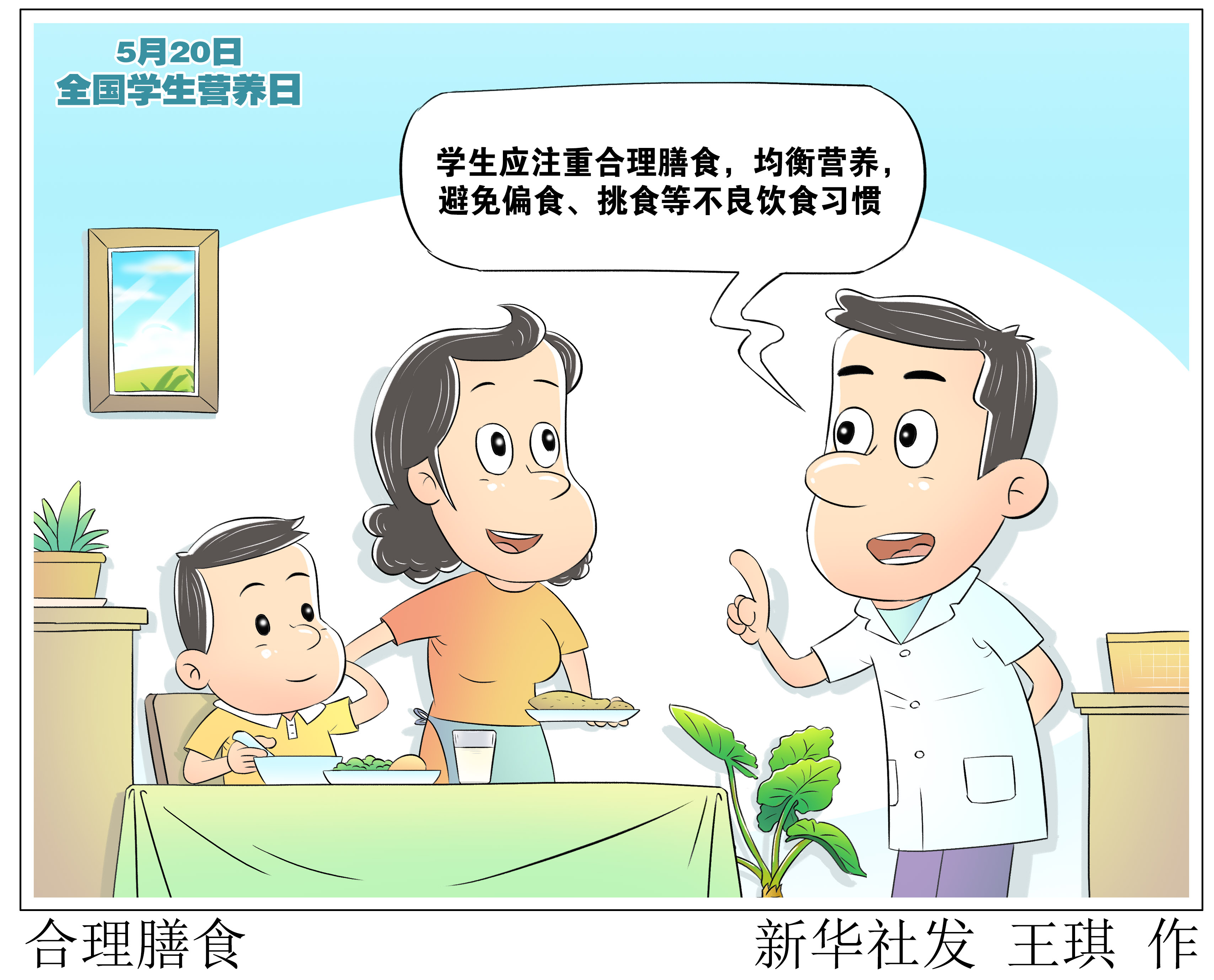 (图表·漫画)合理膳食(2)
