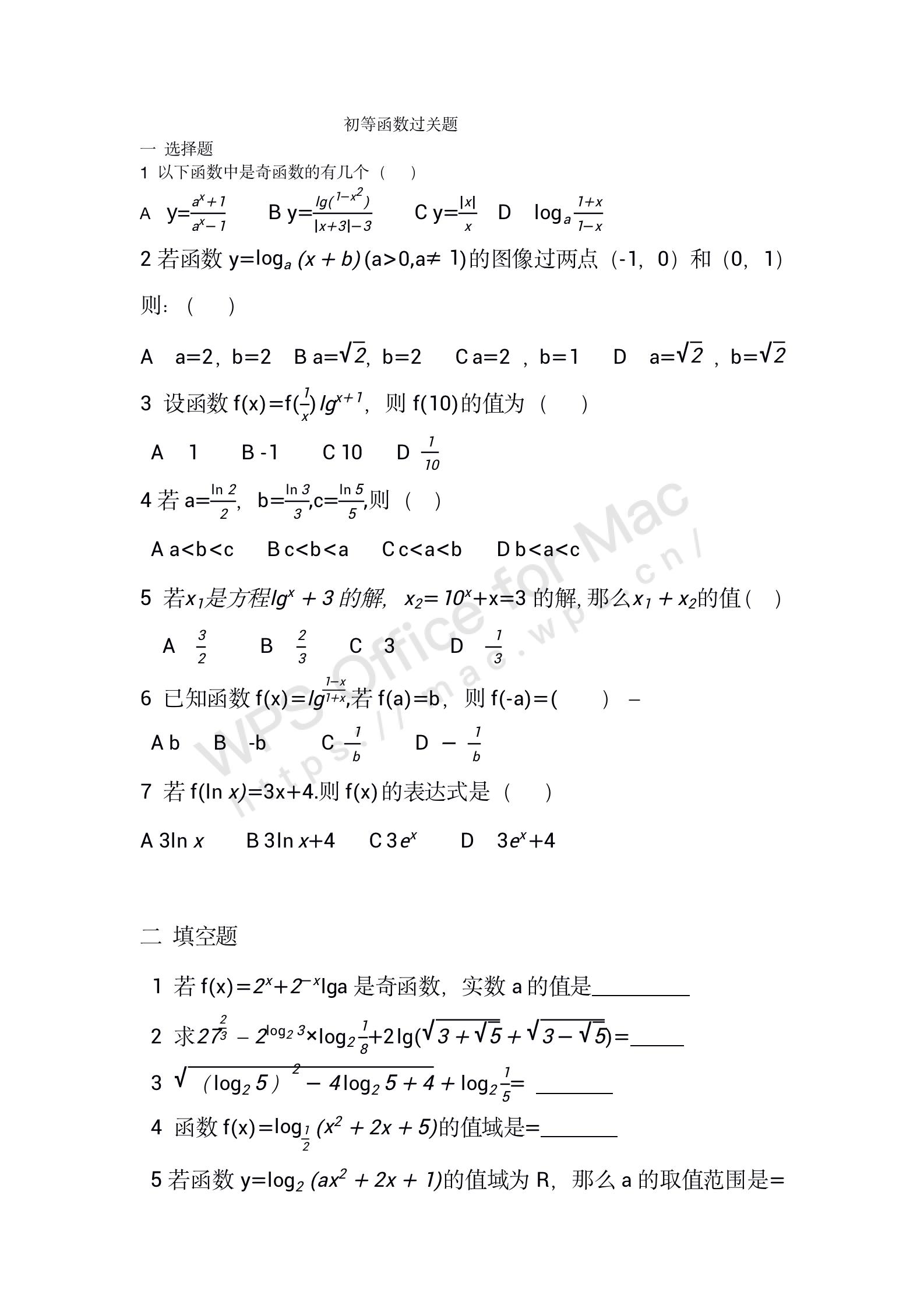 高一数学基本初等函数综合提高过关题