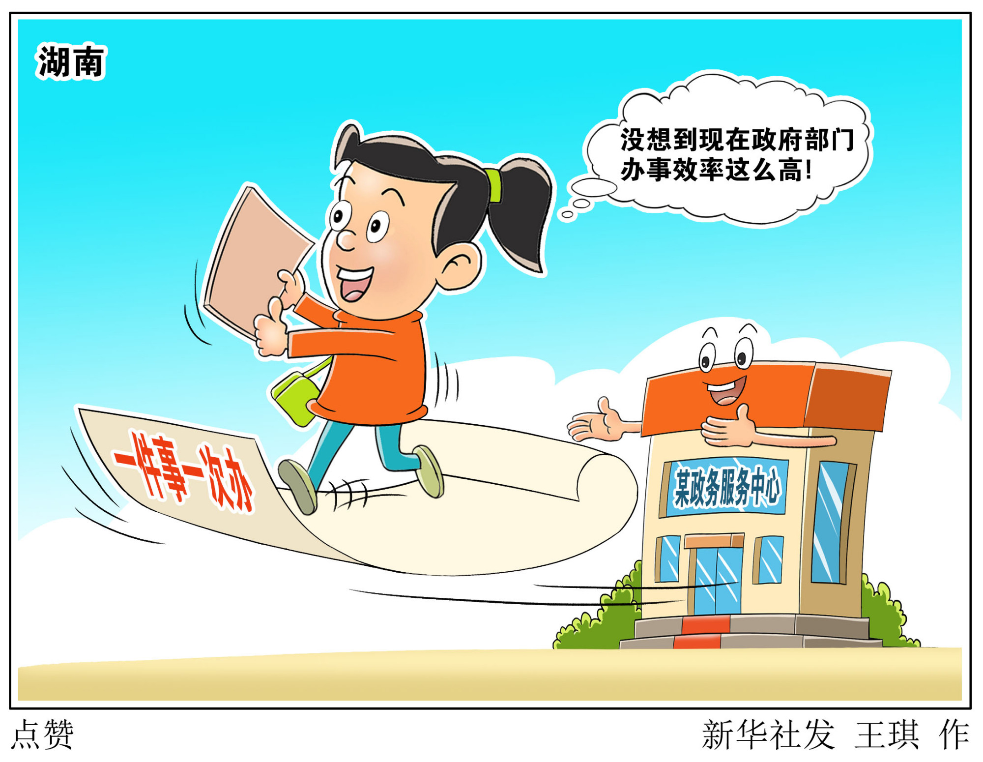 (图表·漫画)「优化营商环境,他们这样做」点赞