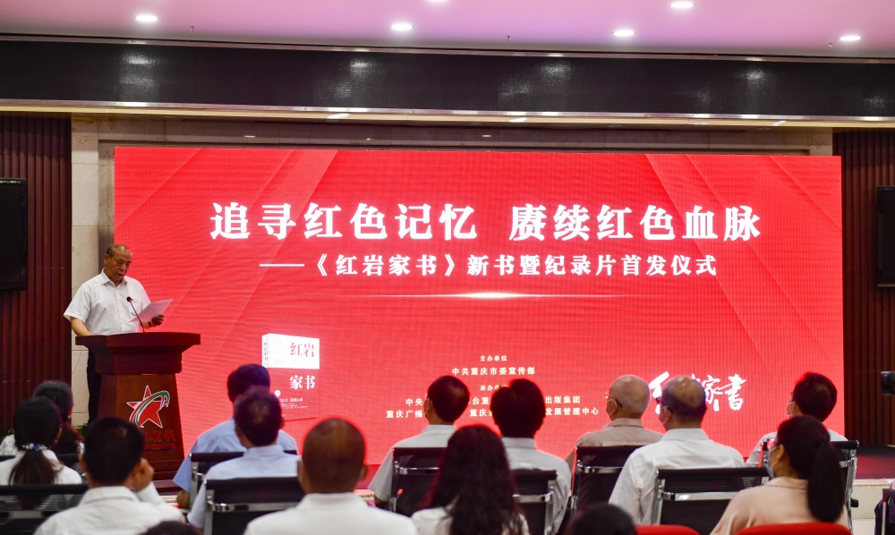 追寻红色记忆《红岩家书》纪录片首发