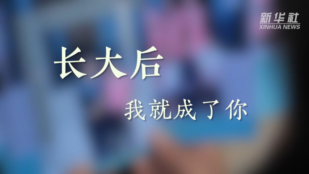 教师节微视频|长大后,我就成了你