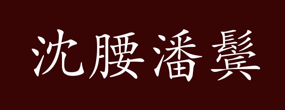 沈腰潘鬓的出处,释义,典故,近反义词及例句用法 - 成语知识