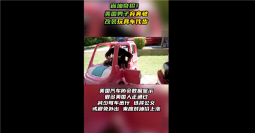 油价每升8.12元贵的让人受不了：美国男子弃奔驰改开玩具车