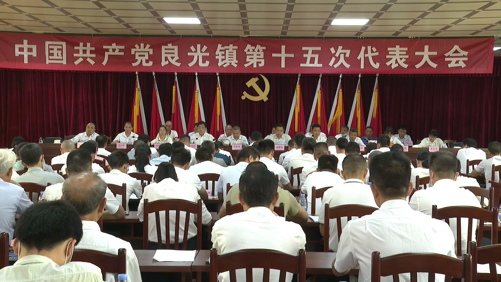 良光镇第十五次党代会召开 选举产生新一届镇党委班子