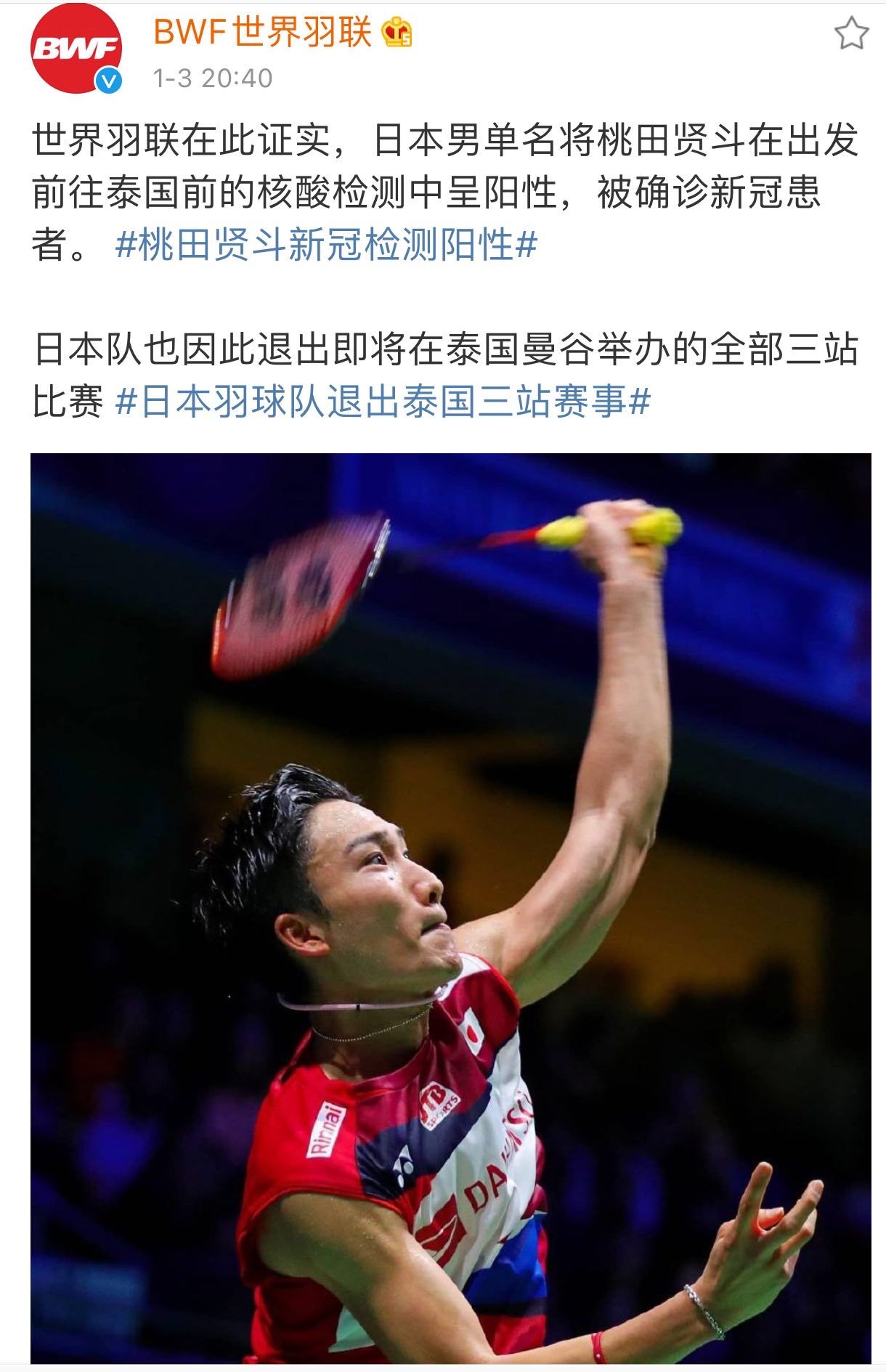 桃田贤斗新冠阳性,日本队退出三站泰国赛事
