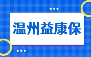 得病有保障无病作慈善 益康保升级迎来续保潮