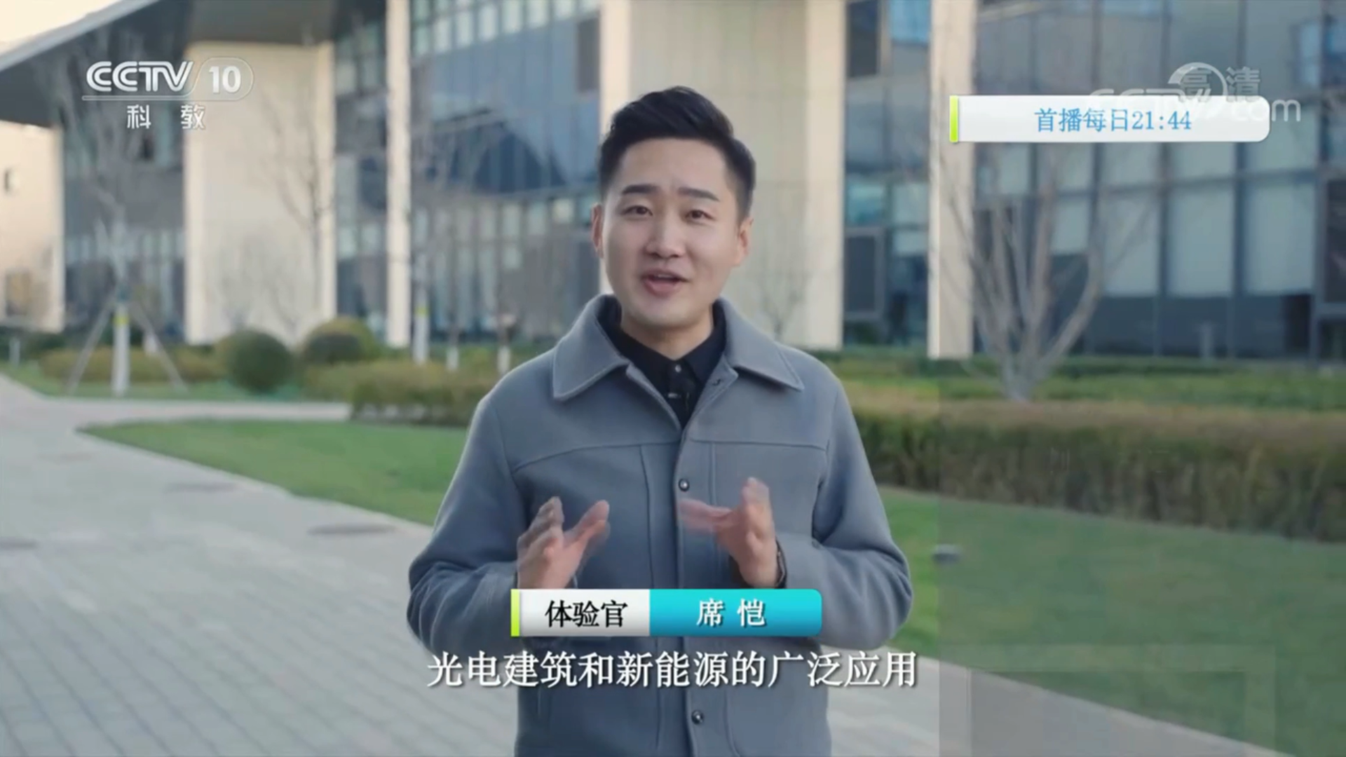 中央电视台时尚科技秀体验官席恺走进会发电的建筑