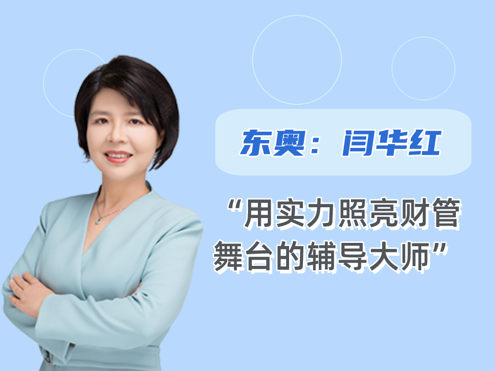 东奥闫华红:用实力照亮cpa财管舞台