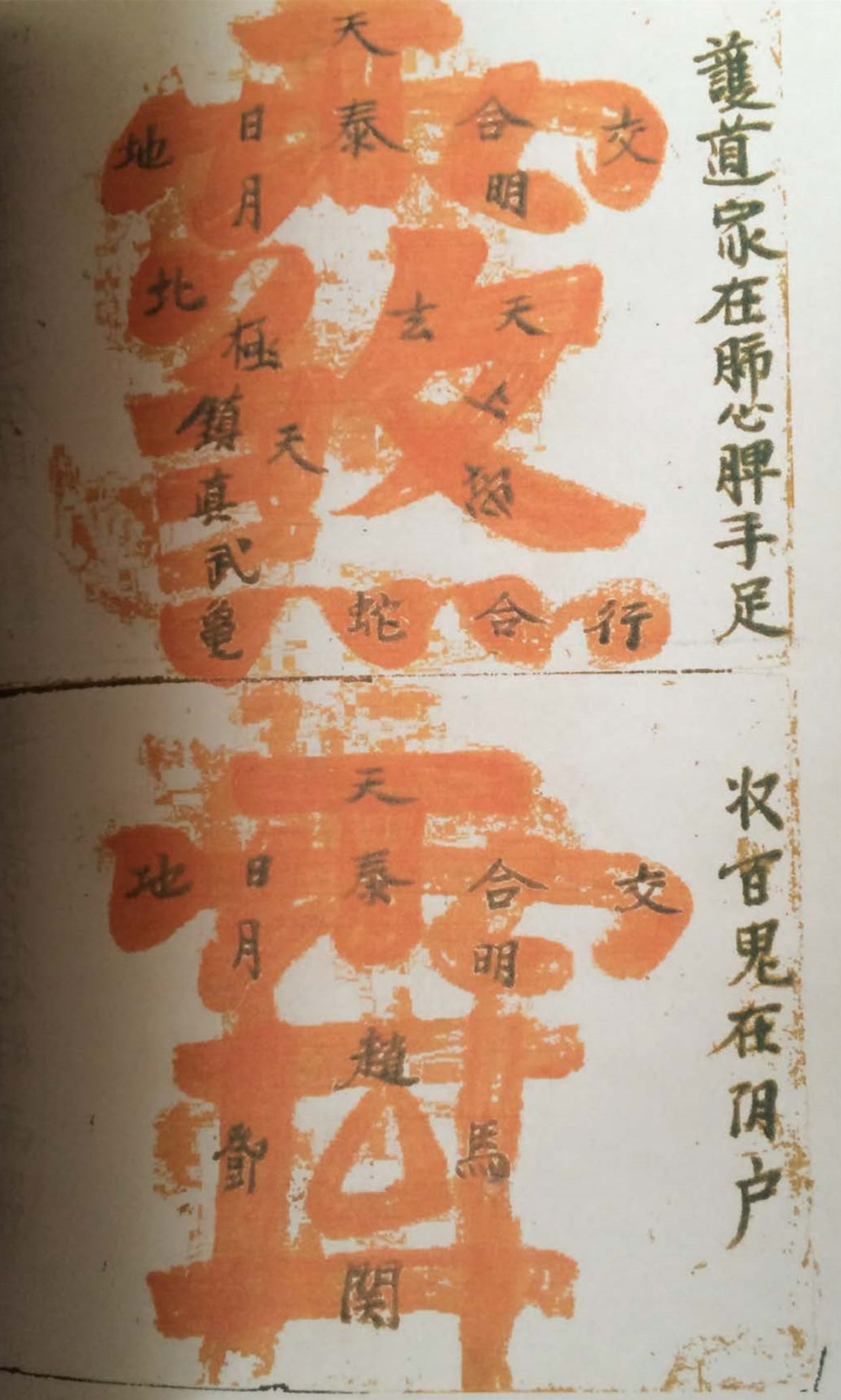 道教符咒秘本古籍善本 道教金字讳令