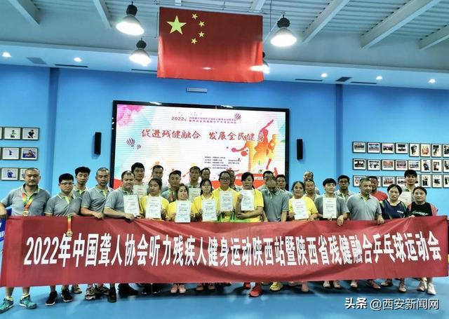 2022年中国聋人协会听力残疾人健身运动陕西站暨陕西省残健融合乒乓球