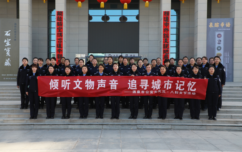 全省公安机关举办庆祝三八国际劳动妇女节主题活动