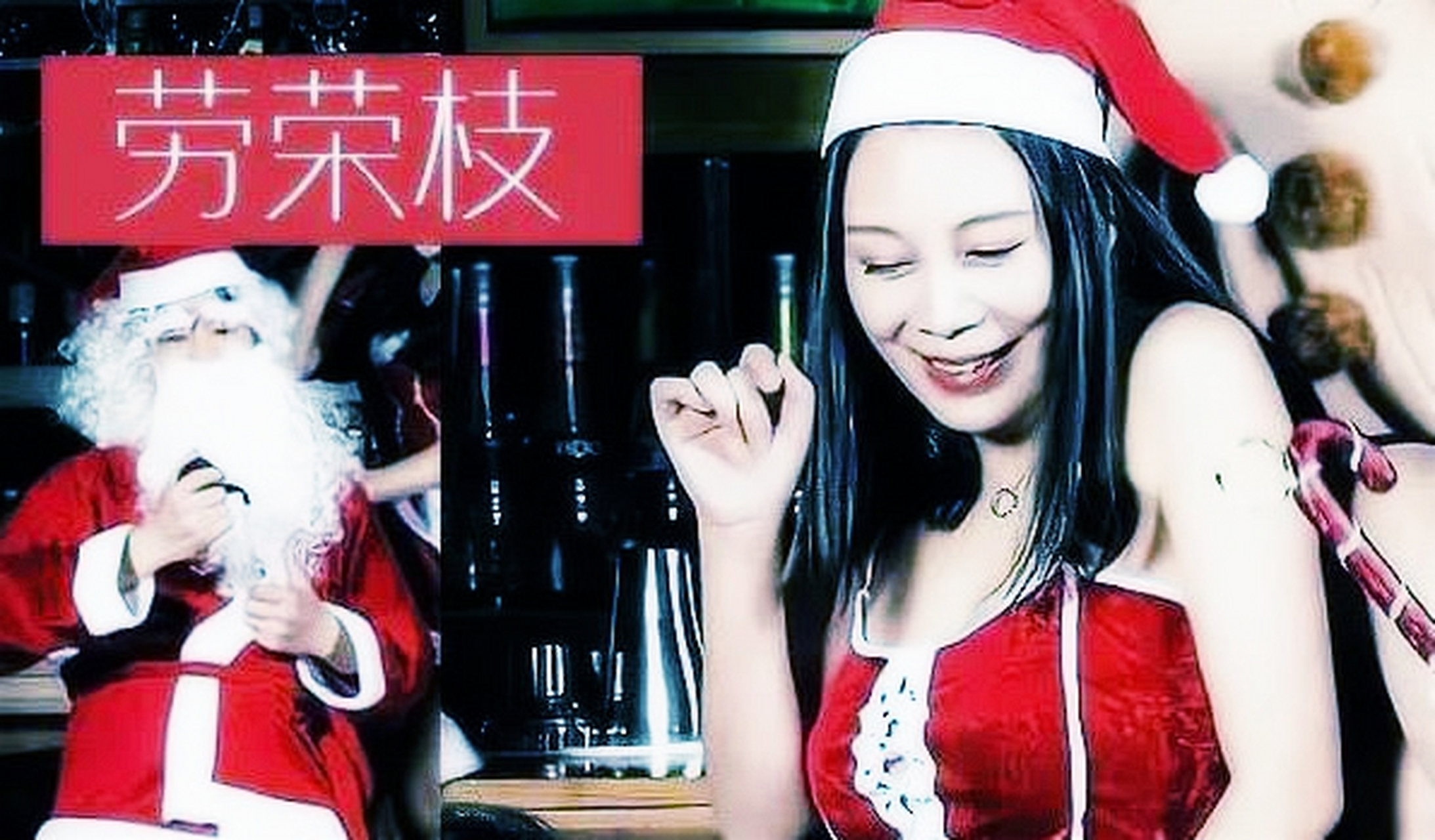 她戴着圣诞帽,在福建厦门的一个酒吧里和朋友庆祝,面前摆着一堆圣诞
