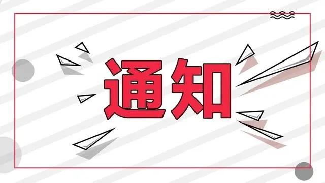 重要通知图片(紧急通知专用图)
