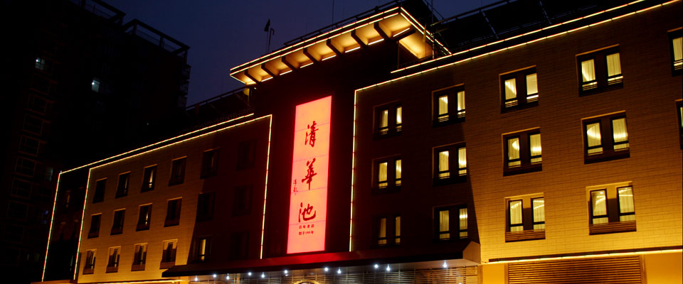 那些恶意曲解清华大学名字来由的人,有一股清华池的味道!