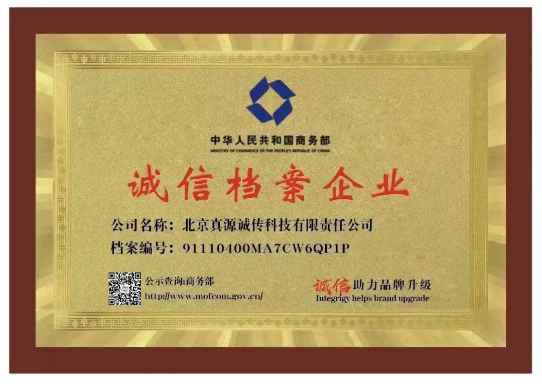 知悟生活服务平台获得国家商务部颁发的诚信档案企业认证
