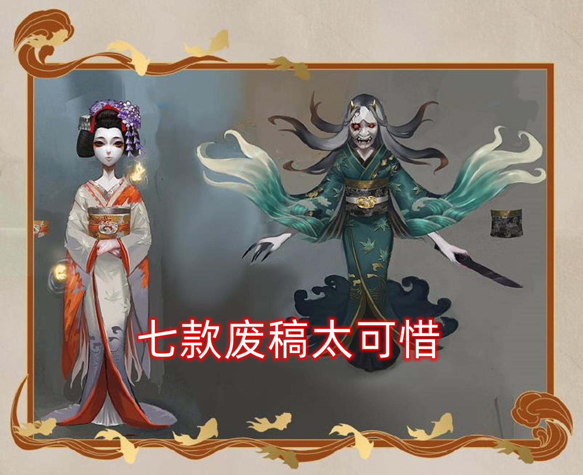 第五人格:得不到的永远在骚动,红蝶"更纱"七款废稿着实可惜
