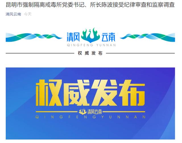 严重违纪违法!昆明市强制隔离戒毒所所长陈波被查