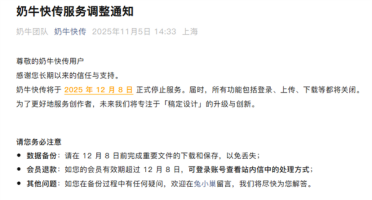 奶牛快传宣布12月8日正式停止服务：关闭登录、上传、下载等功能