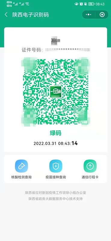 陕西健康码图片下载图片