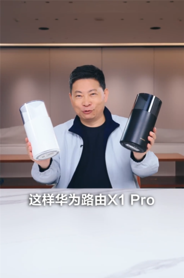 千元天线数最多！余承东官宣华为路由X1 Pro：覆盖120平米 信号能穿三堵墙