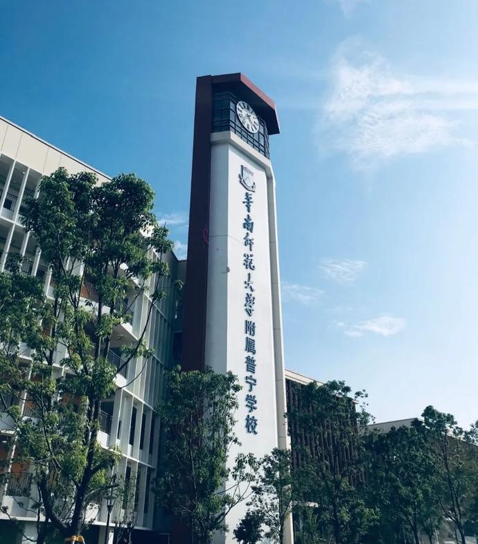 「喜讯」华南师范大学附属普宁学校落成
