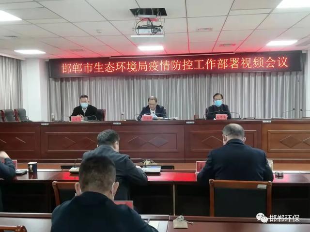 邯郸市生态环境局召开疫情防控工作部署 视频会议