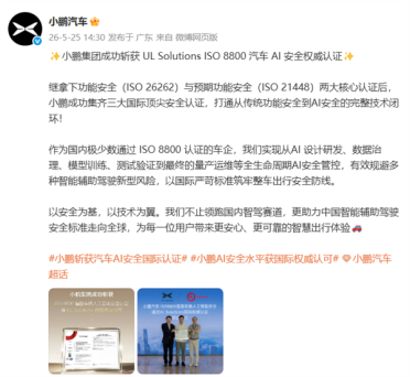 国内唯一！小鹏成功集齐三大国际顶尖安全认证