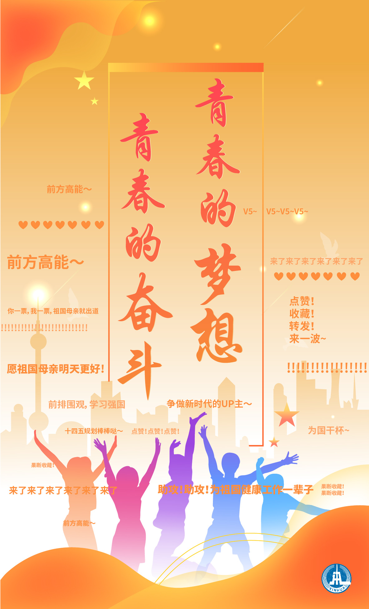 (图表·海报)「@我们终将值得的青春」青春的梦想 青春的奋斗