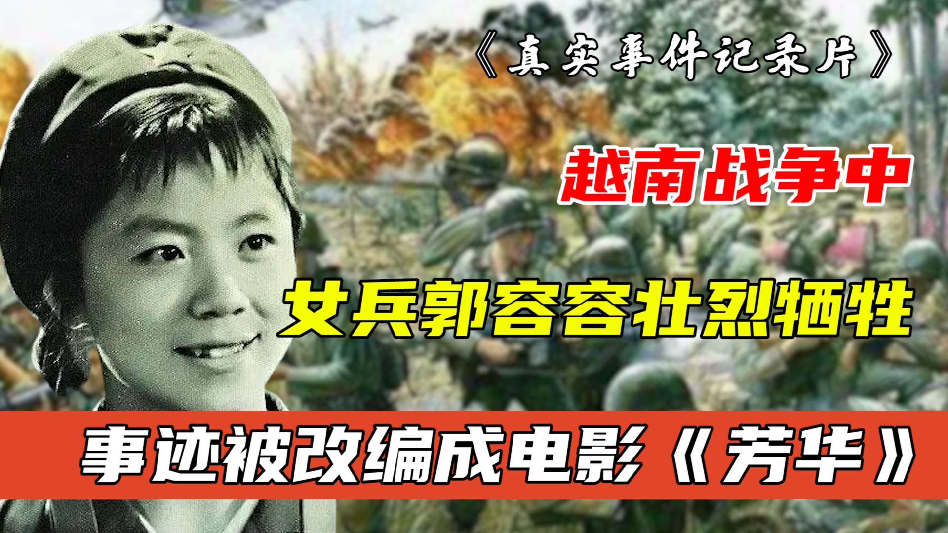 对越反击战中,24岁女兵郭容容牺牲,事迹被改编成电影《芳华》
