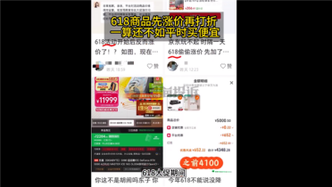 618大促不少商品先涨价再打折！网友吐槽：还没平时买便宜
