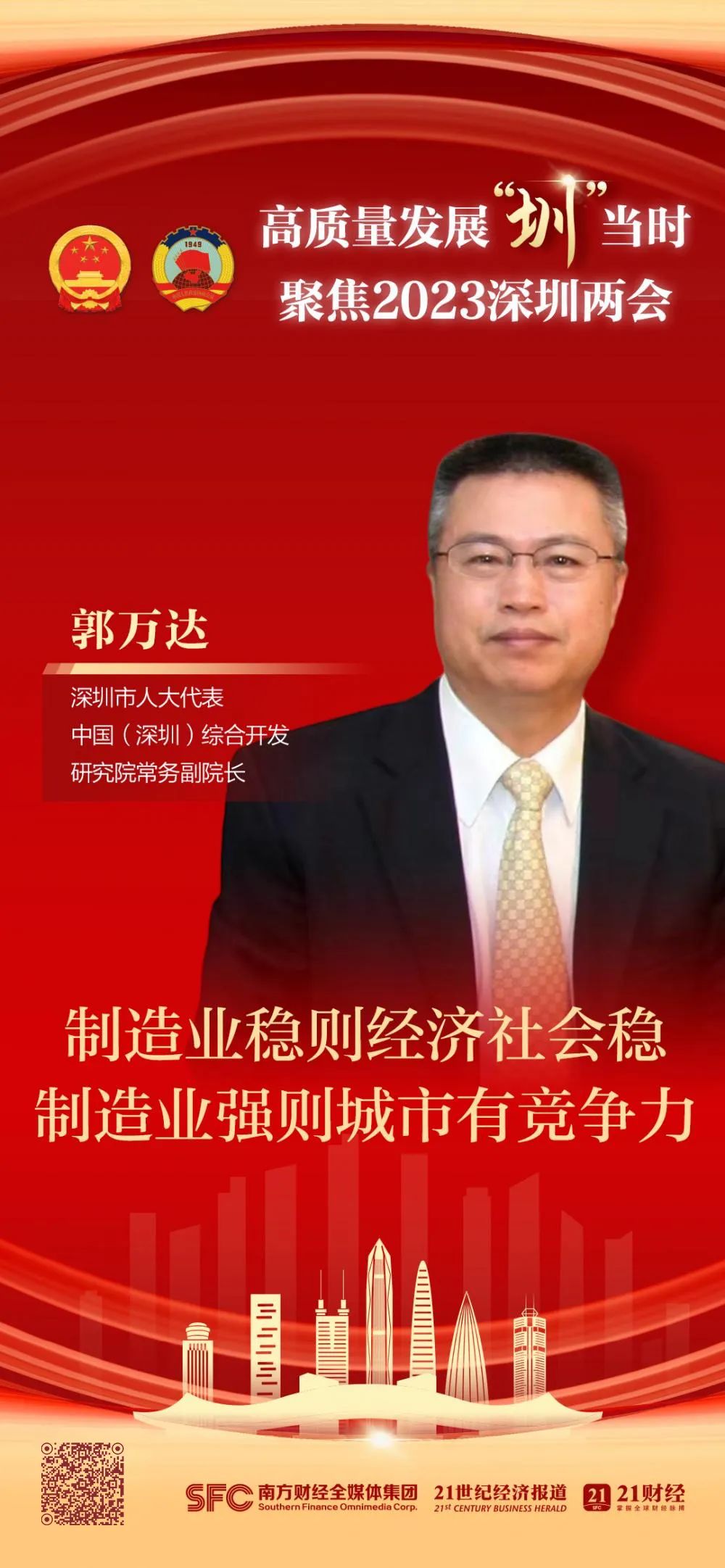 郭万达:借鉴横琴粤澳深度合作区,共建宝安深港先进制造业园区|聚焦